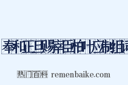 奉和正旦赐宰臣柏叶应制组词是什么意思的图片